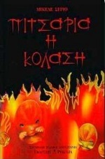 Πιτσαρία η κόλαση (Paperback)