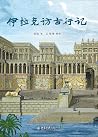 伊拉克访古行记