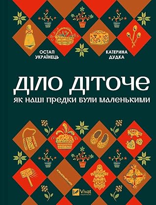 Діло діточе. Як наші предки були маленькими