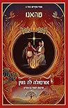 Tehanu (Earthsea Cycle, #4) טהאנו by Ursula K. Le Guin