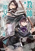 異世界転移して教師になったが、魔女と恐れられている件 ~アオイ先生の学園奮闘日誌~ 4