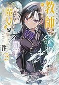 異世界転移して教師になったが、魔女と恐れられている件 ~アオイ先生の学園奮闘日誌~ 5