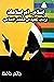 إسلام.. أم إسلامات: قراءات ثقافية في الخطاب الإسلامي