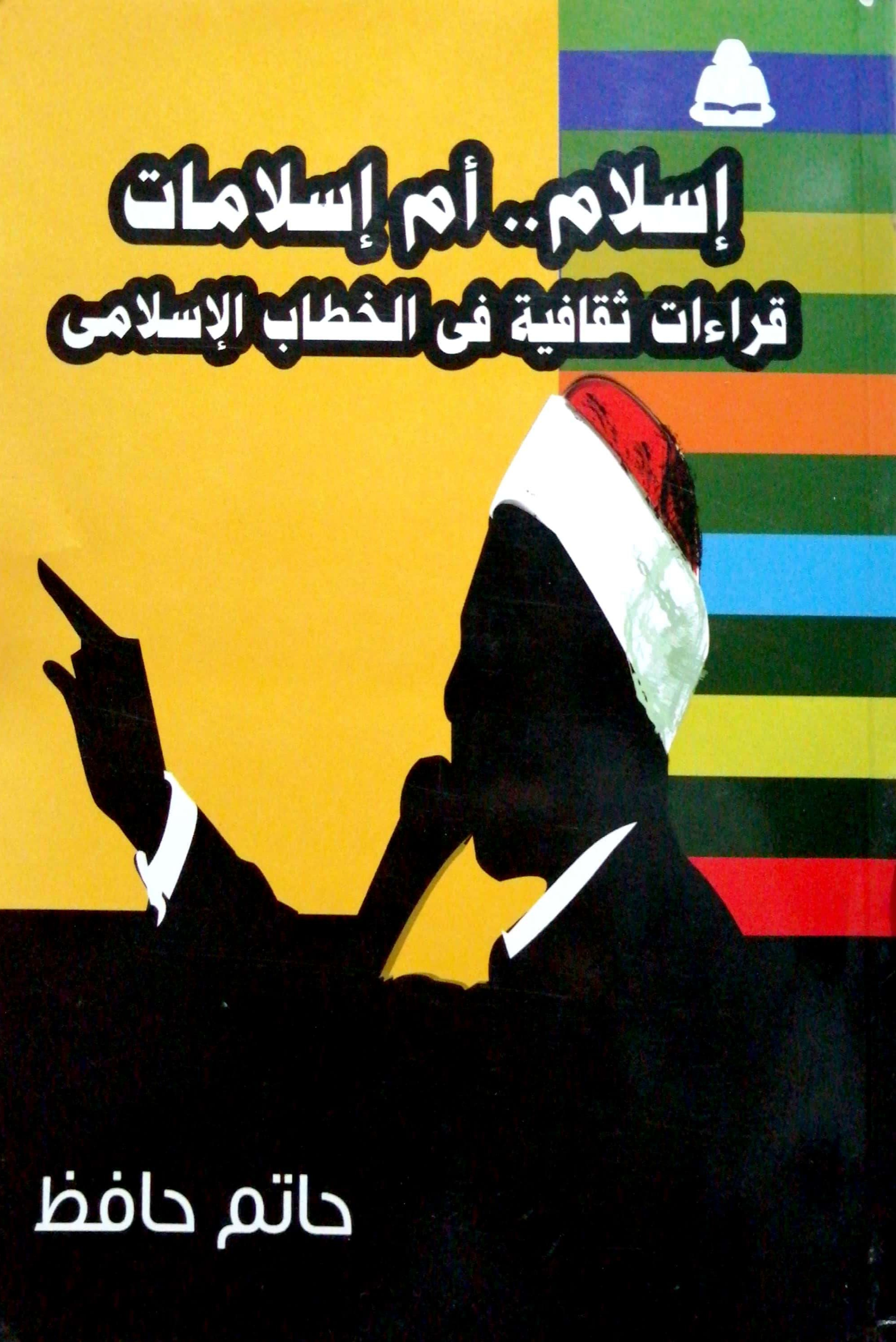 إسلام.. أم إسلامات: قراءات ثقافية في الخطاب الإسلامي