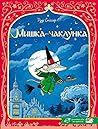 Мишка-чаклунка by Rudy Spiessert