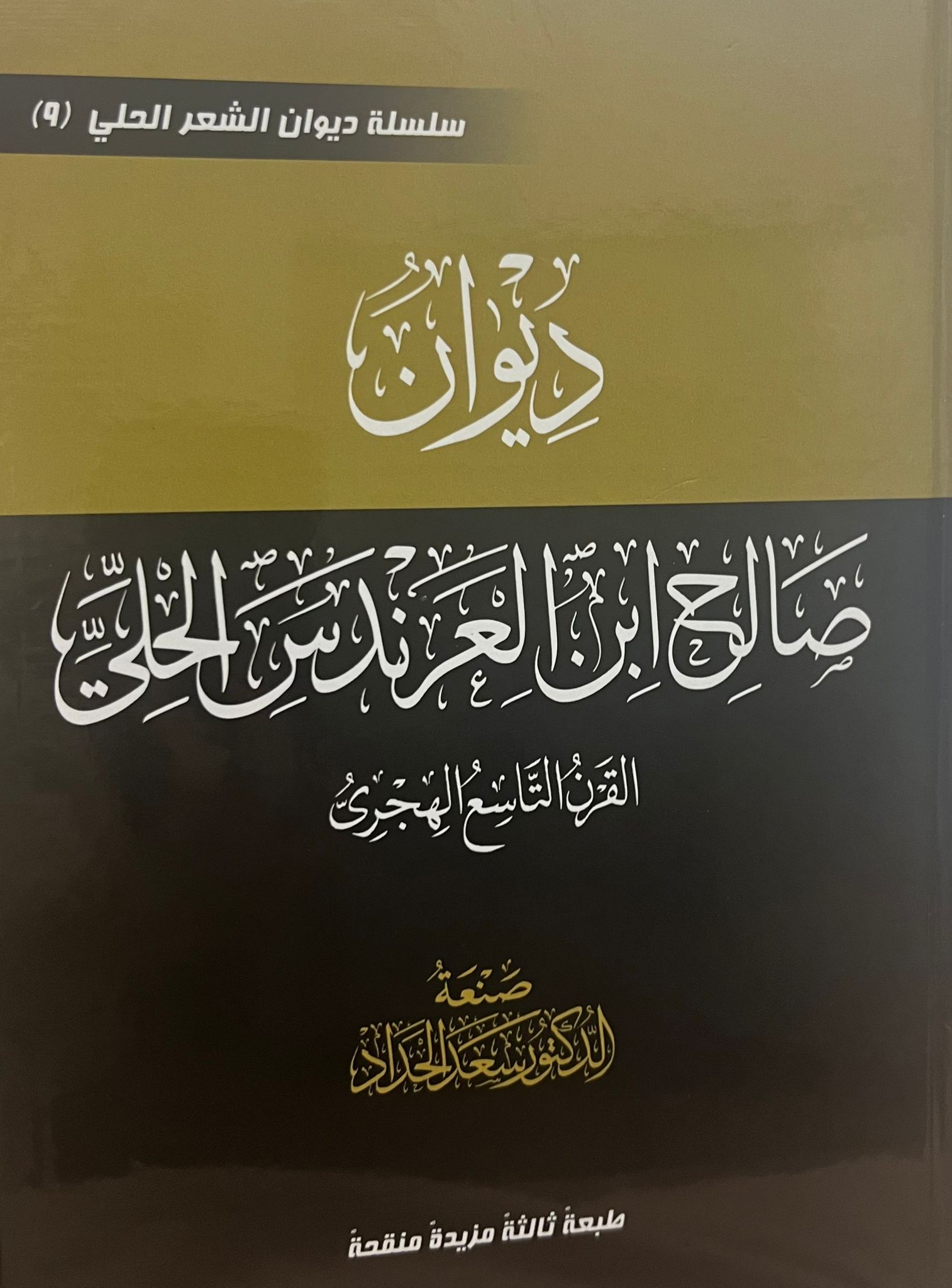ديوان صالح ابن العرندس الحلي