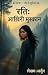 रति: आख़िरी मुस्कान – भाग 1...