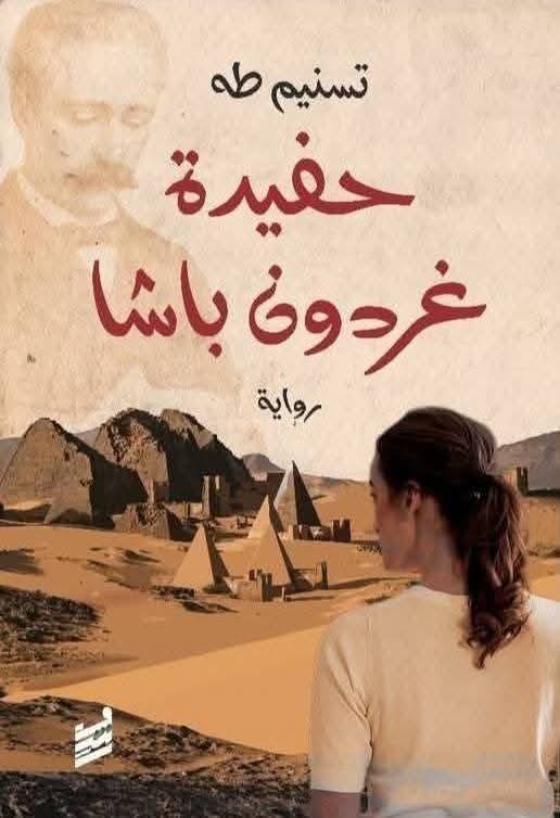 حفيدة غردون باشا (Paperback)