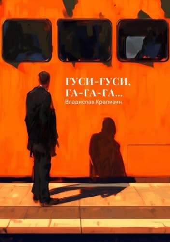 Гуси-гуси, га-га-га... (Kindle Edition)