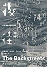 後街：一部來自新疆的小說