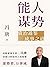 能人谋势 (Chinese Edition)