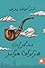 مذكرات شرلوك هولمز by Arthur Conan Doyle