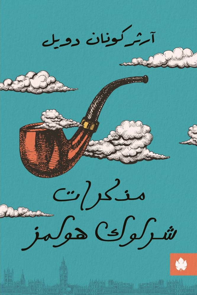 مذكرات شرلوك هولمز (Arabic Edition)