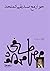 حوار مع صديقي الملحد