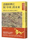清朝的興亡與中華的未來：從豐臣秀吉出兵朝鮮到日俄戰爭