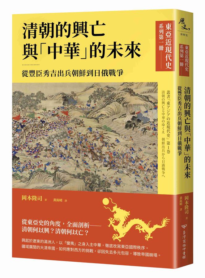 清朝的興亡與中華的未來：從豐臣秀吉出兵朝鮮到日俄戰爭 (Paperback)