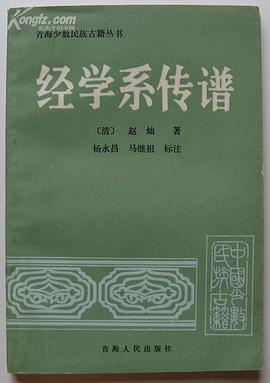 经学系传谱 (Paperback)