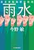 雨水 東京湾臨海署安積班