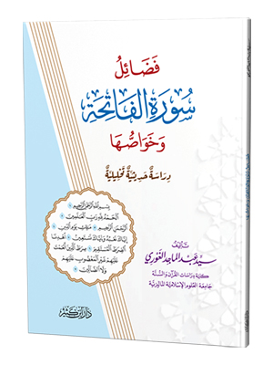 فضائل سورة الفاتحة وخواصها: دراسة حديثية تحليلة
