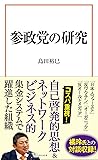 参政党の研究