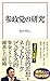 参政党の研究