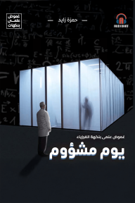 يوم مشؤوم (Audiobook)