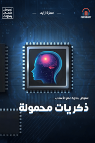 ذكريات محمولة (Audiobook)