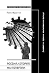 Россия, которую м...