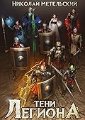 Тени легиона