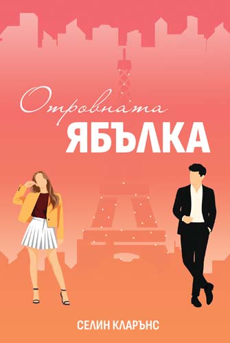 Отровната ябълка (Paperback)