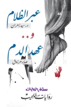 عبر الظلام و.. عهد الدم (سلة الروايات، #46)