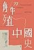 解殖中國史