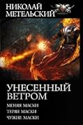 Унесенный ветром