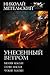Унесенный ветром (Унесенный ветром, #1-3 Omnibus)