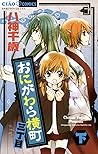 おにがわら横町三丁目 下 [Oni...