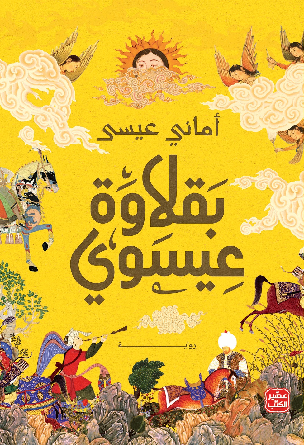 بقلاوة عيسوي (Paperback)