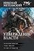 Утверждение власти (Унесенный ветром, #7-9 Omnibus)