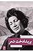 پریشادخت شعر: زندگی و شعر فروغ فرخزاد
