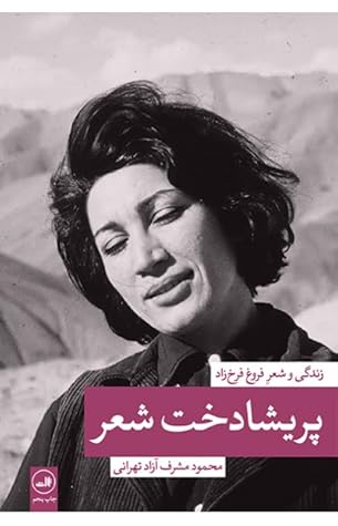 پریشادخت شعر: زندگی و شعر فروغ فرخزاد (Paperback)