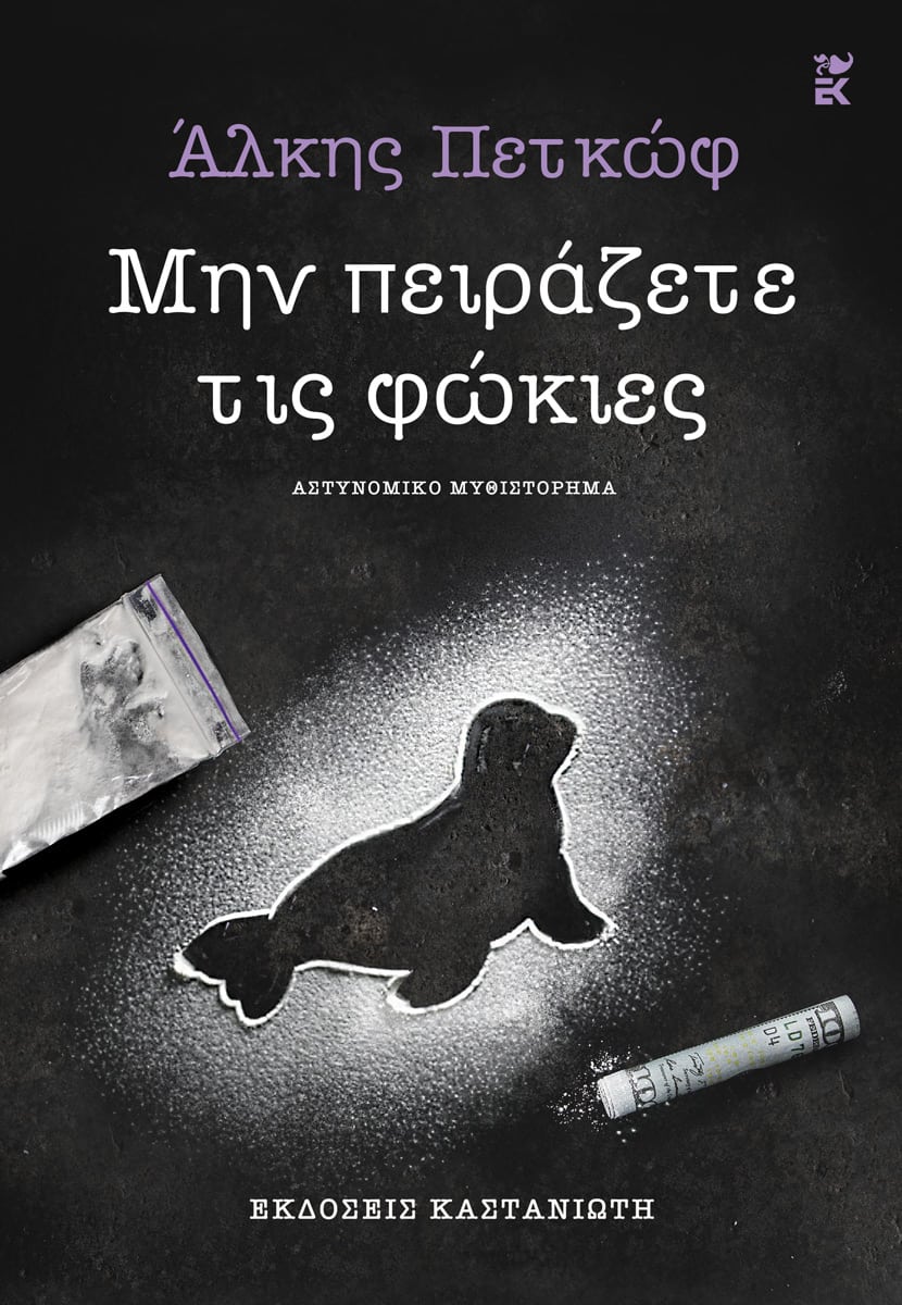 Μην πειράζετε τις φώκιες (Paperback)