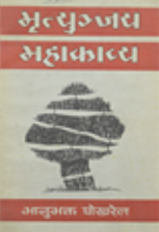मृत्युञ्जय महाकाव्य [Mrityunjaya Mahakavya]