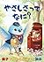 やさしさってなに？: ＜親子で触れる心温まる絵本＞お子...