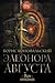 Элеонора Августа (Путь инквизитора #10)