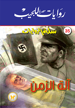 آلة الزمن (سلة الروايات، #35)