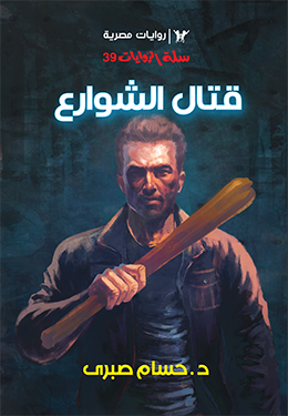 قتال الشوارع (سلة الروايات، #39)