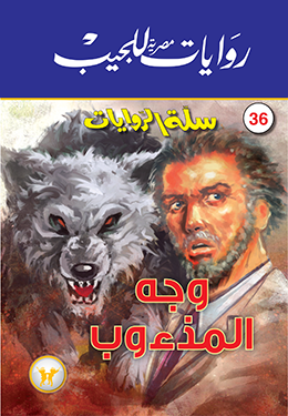 وجه المذءوب (سلة الروايات، #36)