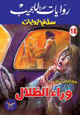 وراء الظلال: مغامرات س (Paperback)