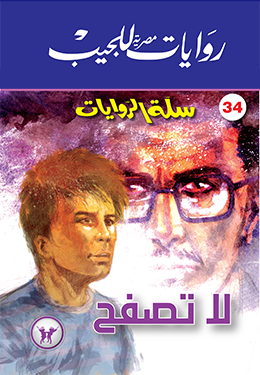 لا تصفح (سلة الروايات، #34)
