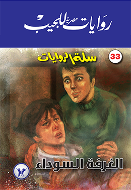 الغرفة السوداء (سلة الروايات، #33)