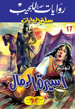 أسيرة الرمال (Paperback)